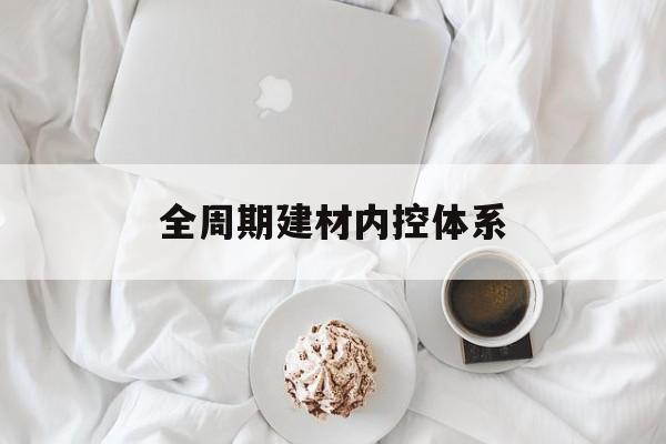 大兴安岭地区全周期建材内控体系(医疗设备全周期信息化管理体系)