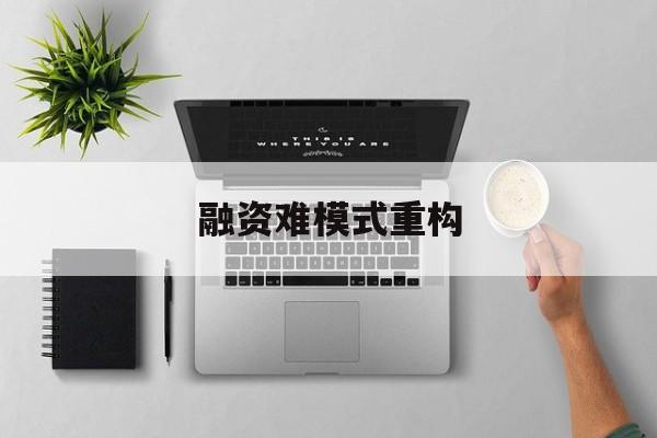 大兴安岭地区融资难模式重构(融资难的主要表现)