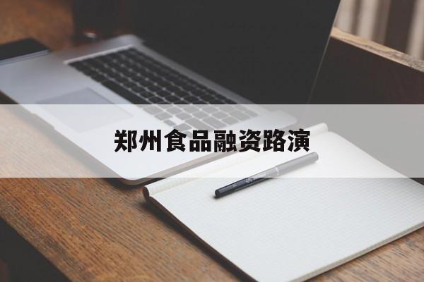 大兴安岭地区郑州食品融资路演(郑州食品展2021)