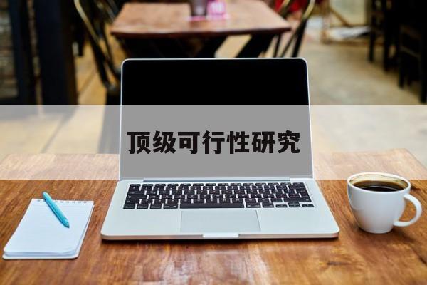 大兴安岭地区顶级可行性研究(可行性研究分为哪几个阶段)