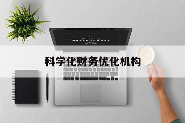 大兴安岭地区科学化财务优化机构(财务优化会议个人收获与体会)